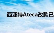 西亚特Ateca改款已于6月15日首次亮相