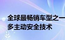 全球最畅销车型之一奔驰的中年更新 带来更多主动安全技术