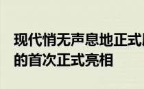 现代悄无声息地正式展示了新款i20 N热舱口的首次正式亮相