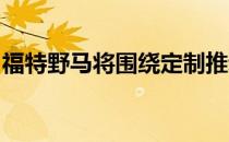 福特野马将围绕定制推动蓬勃发展的汽配行业