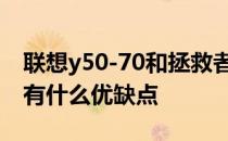 联想y50-70和拯救者哪个好 联想拯救者Y70有什么优缺点 