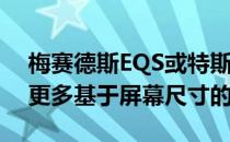 梅赛德斯EQS或特斯拉Model S：谁会卖出更多基于屏幕尺寸的汽车