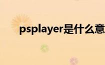 psplayer是什么意思（psplayermt）