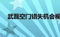 武磊空门错失机会视频（武磊空门不进）