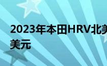 2023年本田HRV北美版全面亮相起价23650美元