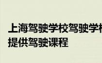 上海驾驶学校驾驶学校开始为新的特斯拉车主提供驾驶课程