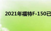 2021年福特F-150已经提供了惊人的报价