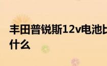 丰田普锐斯12v电池比较测试：最好的价值是什么