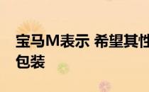 宝马M表示 希望其性能SUV提供最佳的整体包装