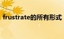 frustrate的所有形式（frustrate的形容词）