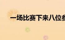 一场比赛下来八位参赛球员也都有收获