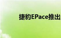 捷豹EPace推出全新顶级运动版