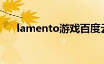 lamento游戏百度云（lamento游戏）