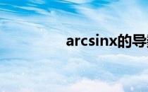 arcsinx的导数（ar玻璃）