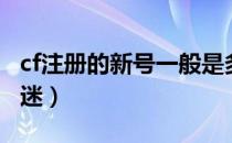 cf注册的新号一般是多少信誉分（cf注册防沉迷）