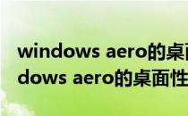 windows aero的桌面性能低有啥影响（windows aero的桌面性能）