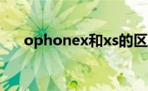 ophonex和xs的区别（ophone系统）