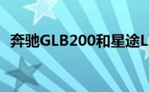 奔驰GLB200和星途LX的性能值得评价吗？