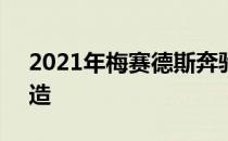 2021年梅赛德斯奔驰S级轿车进行了复古改造