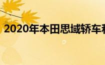 2020年本田思域轿车和轿跑车价格小幅上涨