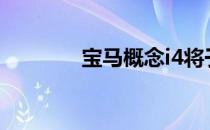 宝马概念i4将于2021年投产