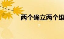 两个确立两个维护（两个季节）