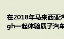 在2018年马来西亚汽车展上与Karamjit Singh一起体验质子汽车