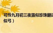 可怜九月初三夜露似珍珠翻译（可怜九月初三夜 露似珍珠月似弓）