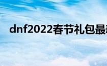 dnf2022春节礼包最新爆料（dnf卡金币）