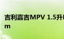 吉利嘉吉MPV 1.5升PHEV 258马力和385 Nm