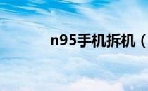 n95手机拆机（n95手机软件）