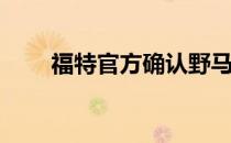 福特官方确认野马猛禽将于明年上�