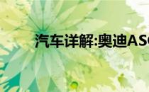 汽车详解:奥迪ASQ新车型基本信息