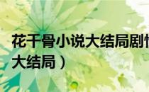 花千骨小说大结局剧情详细介绍（花千骨小说大结局）