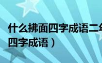 什么拂面四字成语二年级最佳答案（什么拂面四字成语）