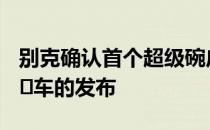 别克确认首个超级碗广告支持Cascada敞篷​​车的发布