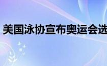 美国泳协宣布奥运会选拔赛将于明年6月举行