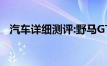 汽车详细测评:野马GT的标准功能是什么？