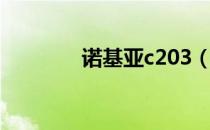 诺基亚c203（诺基亚c203）