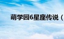 萌学园6星座传说（萌学园6星座传说）