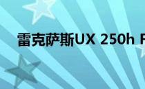 雷克萨斯UX 250h F SPORT的驾驶测评