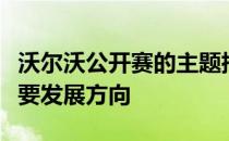 沃尔沃公开赛的主题指明了赛事未来的一个重要发展方向