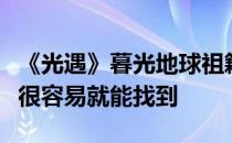 《光遇》暮光地球祖籍何处？看完这篇文章你很容易就能找到