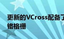 更新的VCross配备了带有BiLED大灯的新镀铬格栅