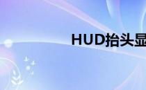 HUD抬头显示有必要吗