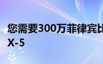 您需要300万菲律宾比索购买30周年马自达MX-5