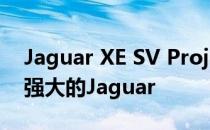 Jaguar XE SV Project 8确认为有史以来最强大的Jaguar