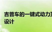 吉普车的一键式动力顶部车顶是理想的敞篷车设计