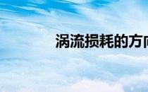 涡流损耗的方向（涡流损耗）