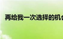 再给我一次选择的机会（再给我一次勇气）